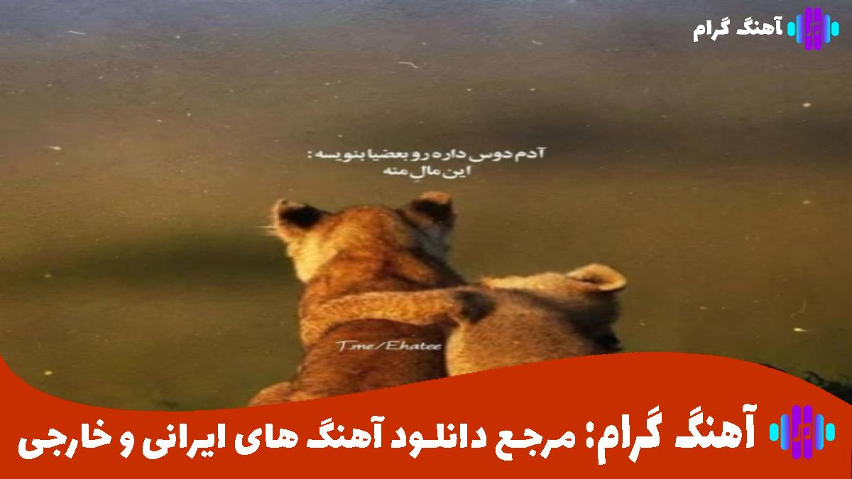 کاور آهنگ ریختم اشکمو پشت سرت شاید دلت تنگ شه هی تو که ادعات میشد از فرهاد جهانگیری و مهدیار و شایع